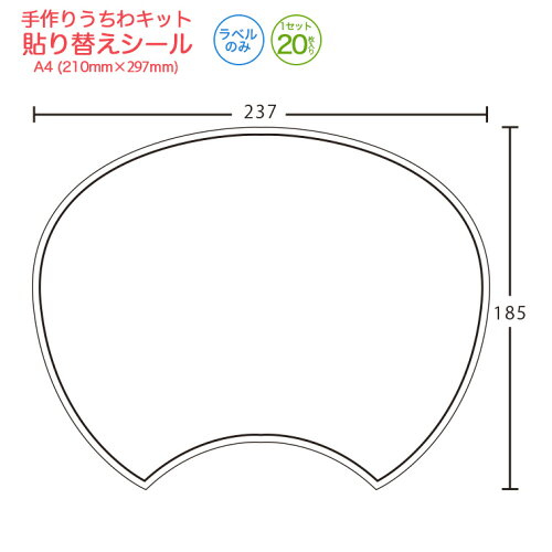 事務用品のユウカリ 手作りうちわキット 貼り替えシール 1セット枚入り 貼り替え 貼り直し 予備に 上質紙 手書き プリンター対応 お祭り 町内会 学校祭 幼稚園 保育園 ノベルティー イベント スポーツ観戦 コンサートうちわ レクリエーション